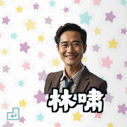 林啸